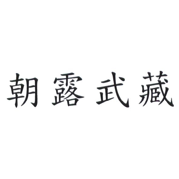 朝露武藏