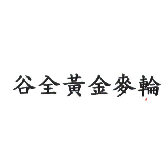 谷全黃金麥輪