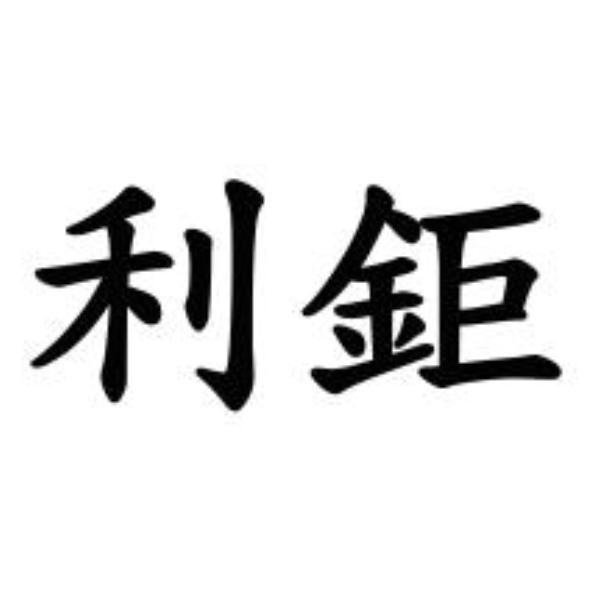 利鉅