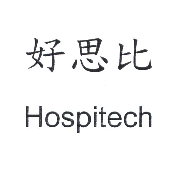 好思比 Hospitech