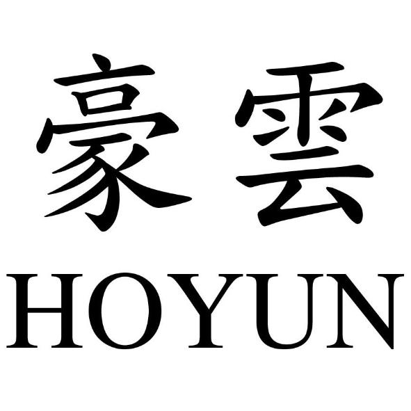 豪雲HOYUN