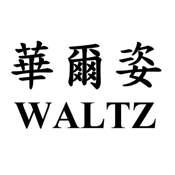 華爾姿WALTZ