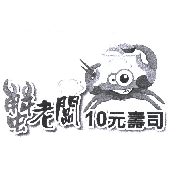 蟹老闆及圖