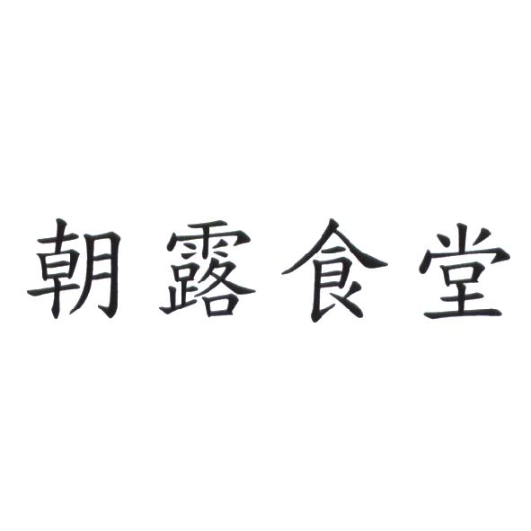 朝露食堂