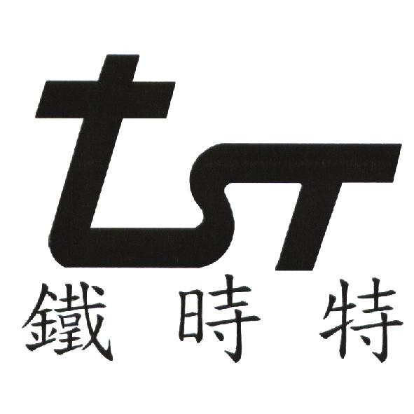 鐵時特 tsT 設計圖
