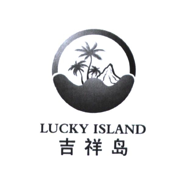 海南吉祥島農業綜合開發有限公司 吉祥島(簡體字) LUCKY ISLAND及圖