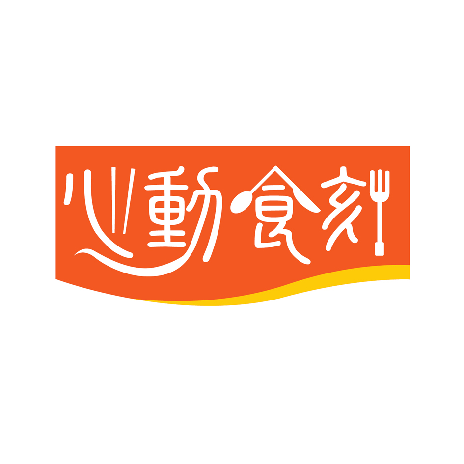 心動食刻