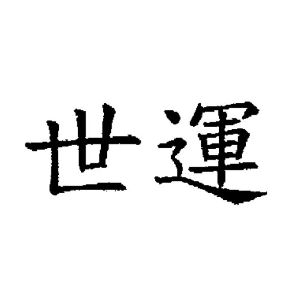 世運