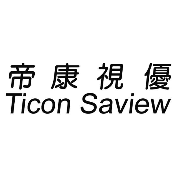 精華光學股份有限公司 帝康視優Ticon Saview