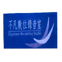 不凡數位錄音室及圖