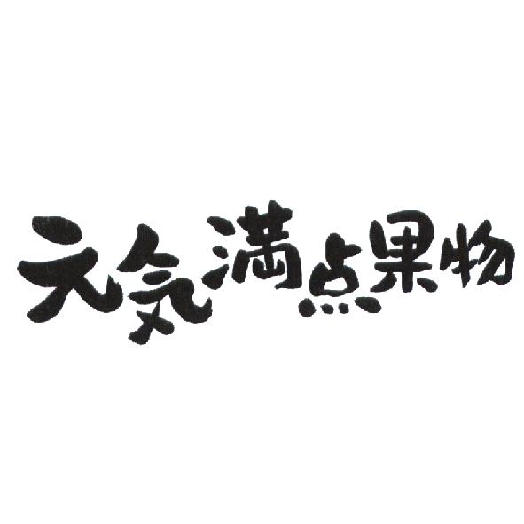 元氣滿點果物（簡體字）