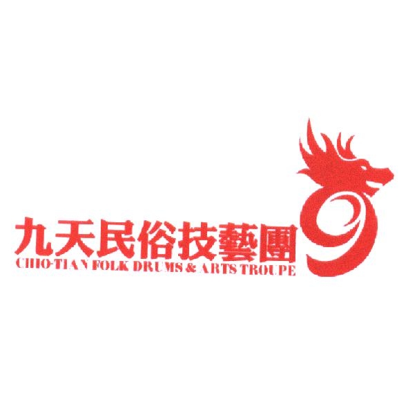九天民俗技藝團 CHIO-TIAN FOLK DRUMS & ARTS TROUPE 及圖