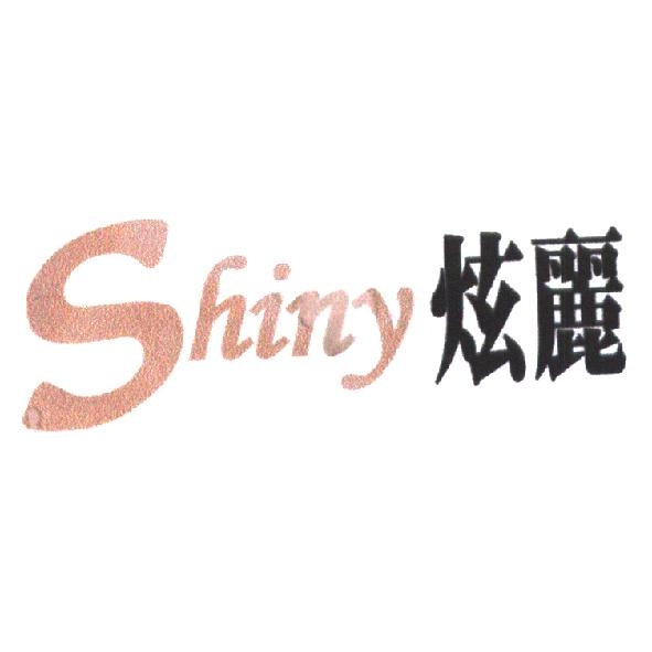 Shiny炫麗