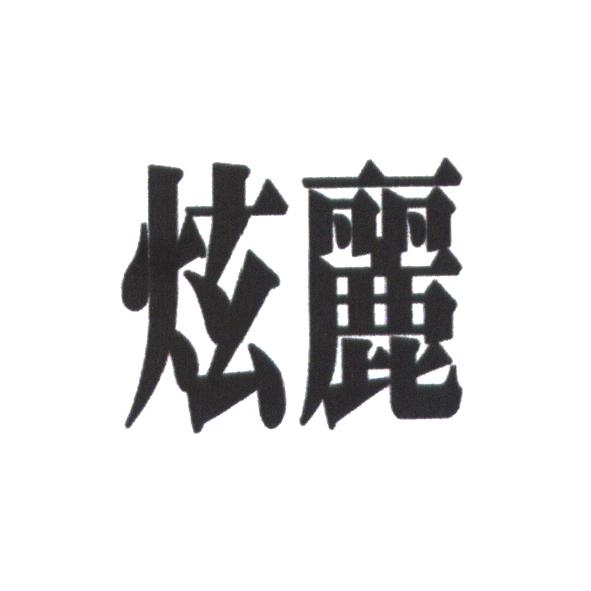炫麗