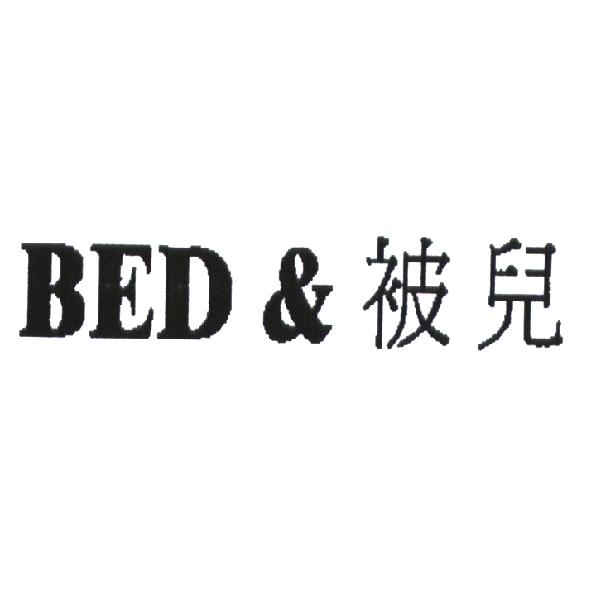 BED & 被兒