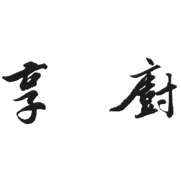 享廚