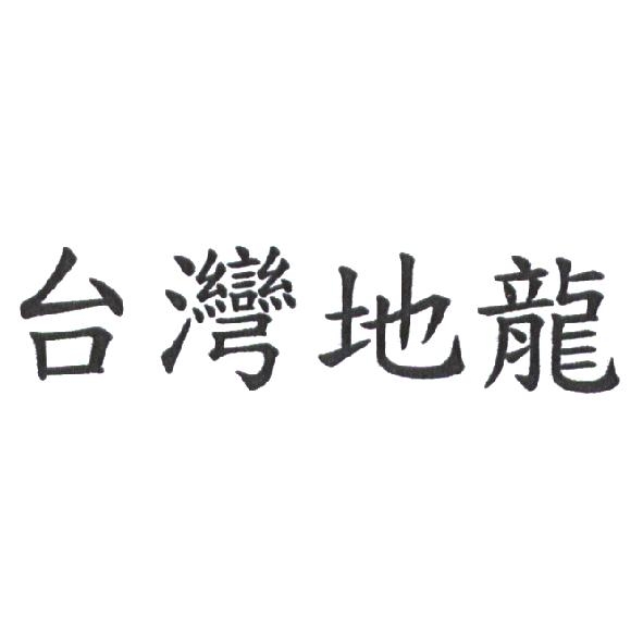 台灣地龍