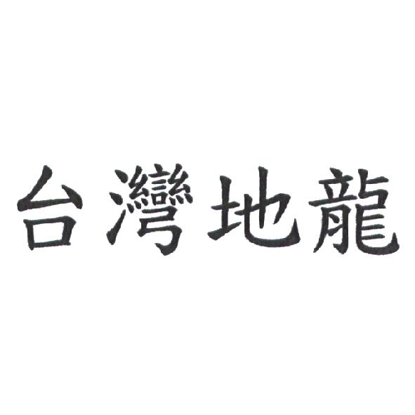 台灣地龍