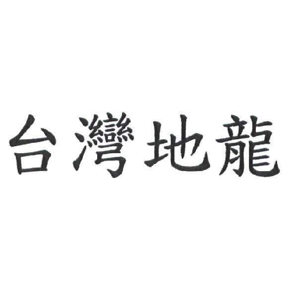 台灣地龍