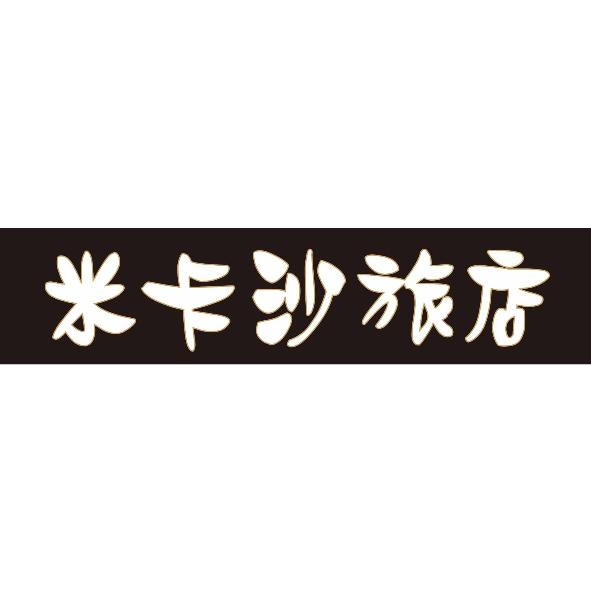 米卡沙旅店