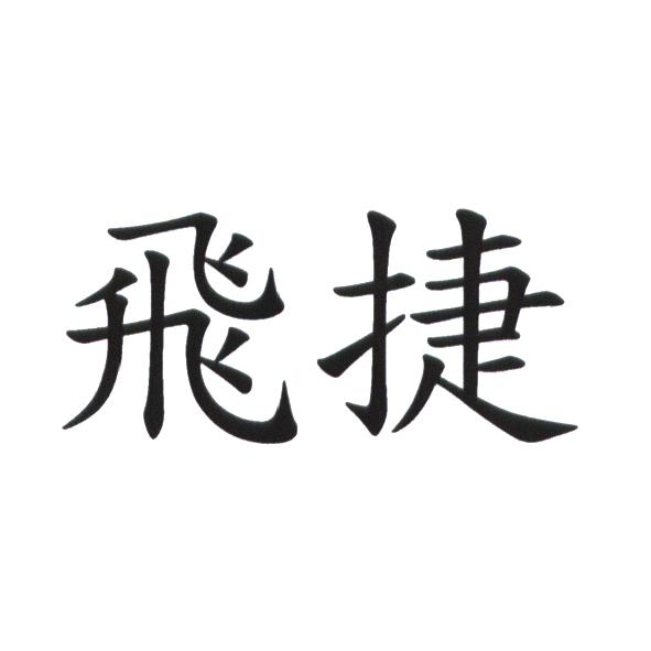 飛捷