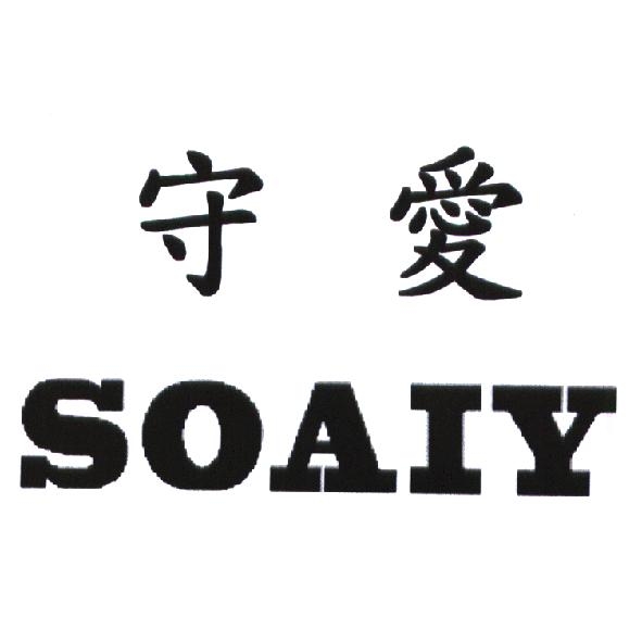 守愛 SOAIY
