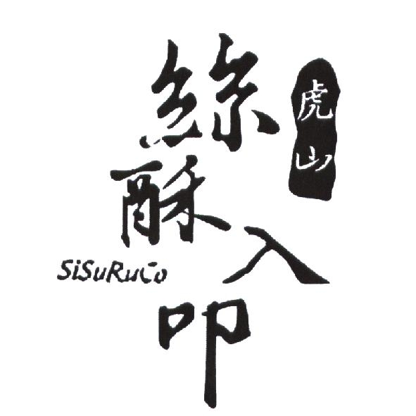 虎山絲酥入叩 SiSuRuCo