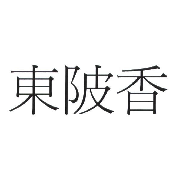 東陂香