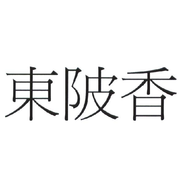 東陂香