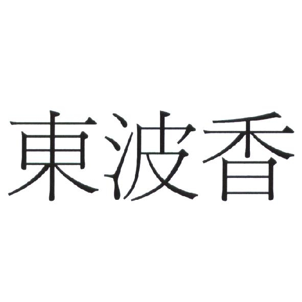 東波香