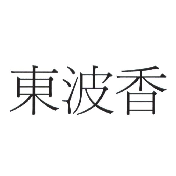 東波香