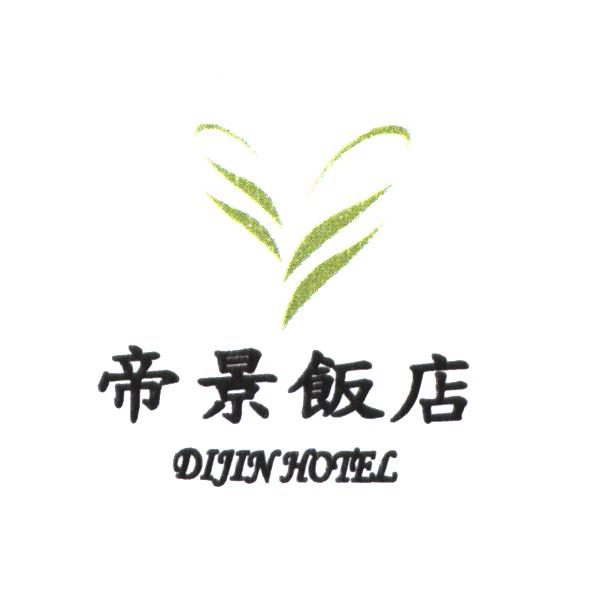 帝景飯店 DIJIN HOTEL 及圖