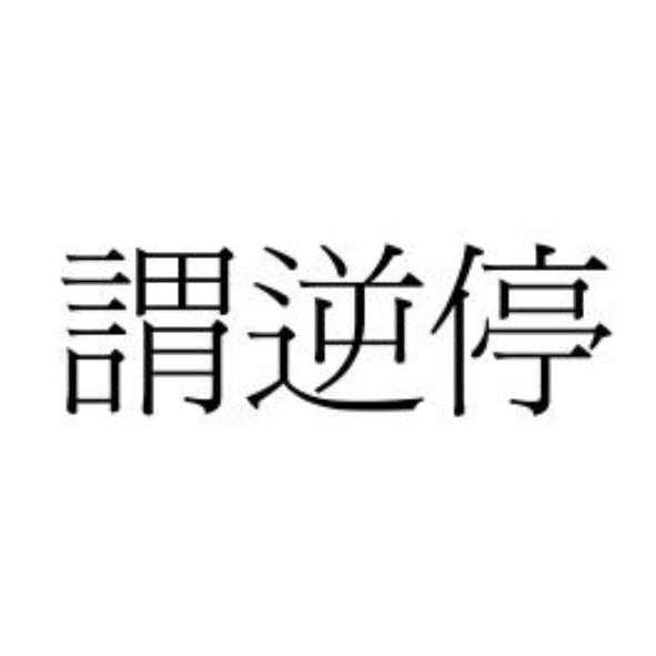 謂逆停