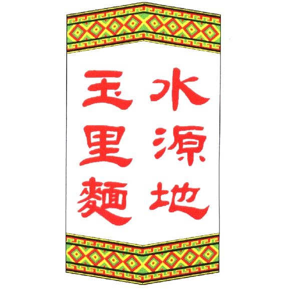 水源地玉里麵及圖