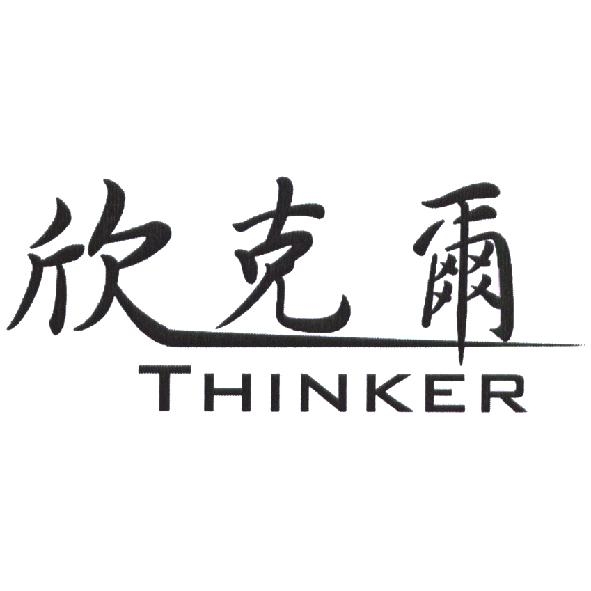 欣克爾 THINKER