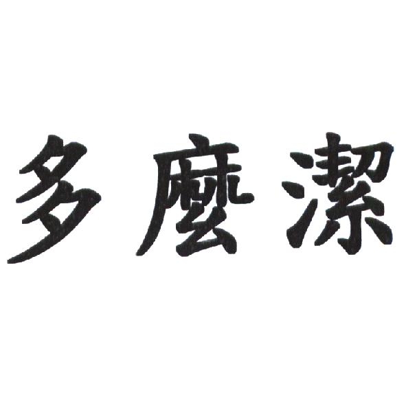 多麼潔