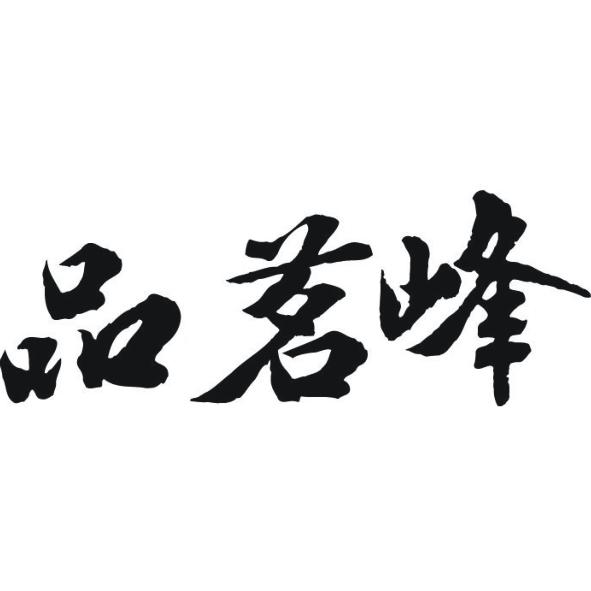 品茗峰
