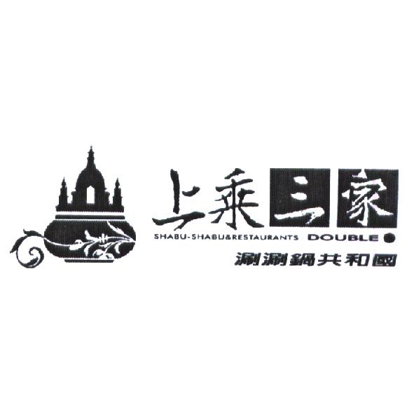 上乘三家涮涮鍋共和國及圖 SHABU-SHABU RESTAURANTS DOUBLE