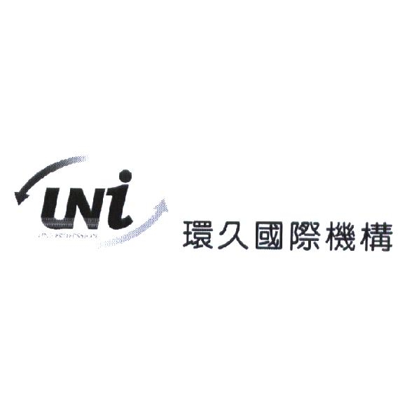 環久國際機構 UNI PROFESSION 及圖