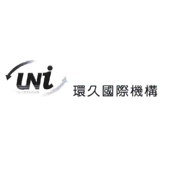 環久國際機構 UNI PROFESSION 及圖