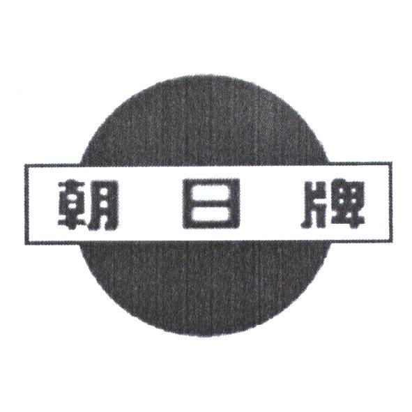 朝日及圖