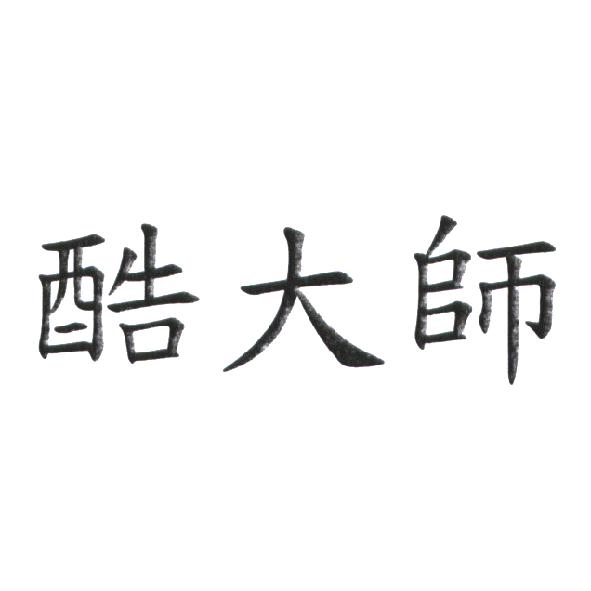 酷大師