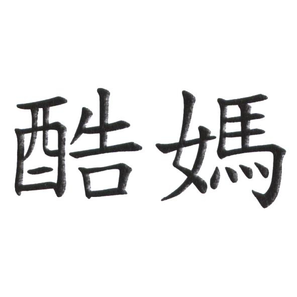 酷媽
