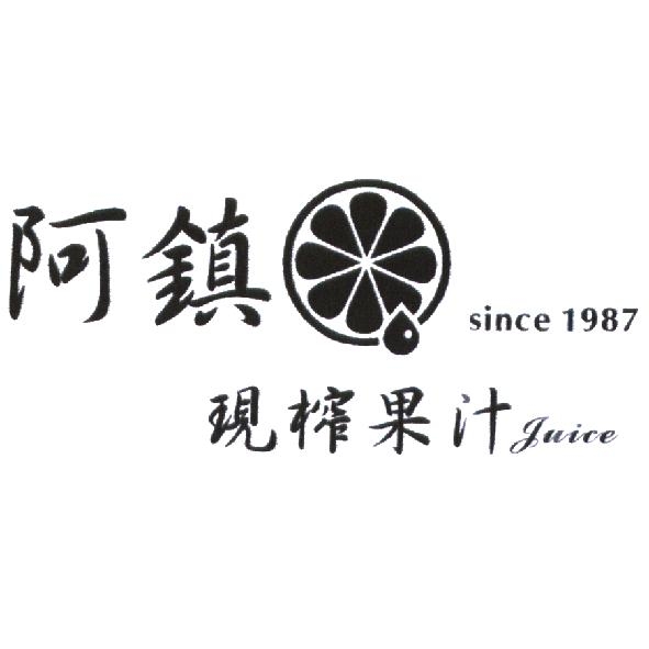 阿鎮現榨果汁專賣部　李明鎮 阿鎮現榨果汁 Juice 及圖 since 1987