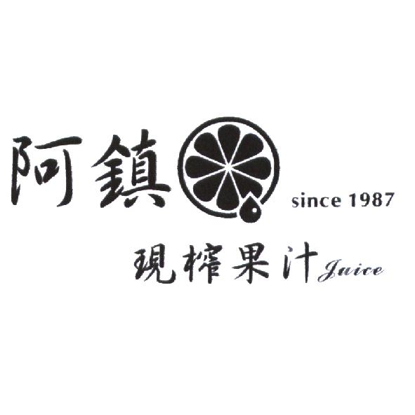 阿鎮現榨果汁專賣部　李明鎮 阿鎮現榨果汁 Juice 及圖 since 1987