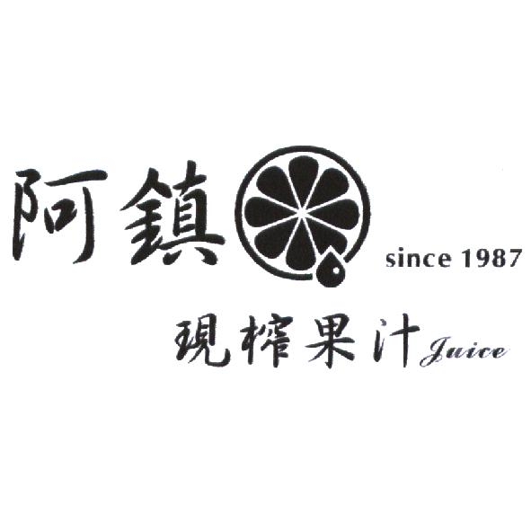 阿鎮現榨果汁專賣部　李明鎮 阿鎮現榨果汁 Juice 及圖 since 1987