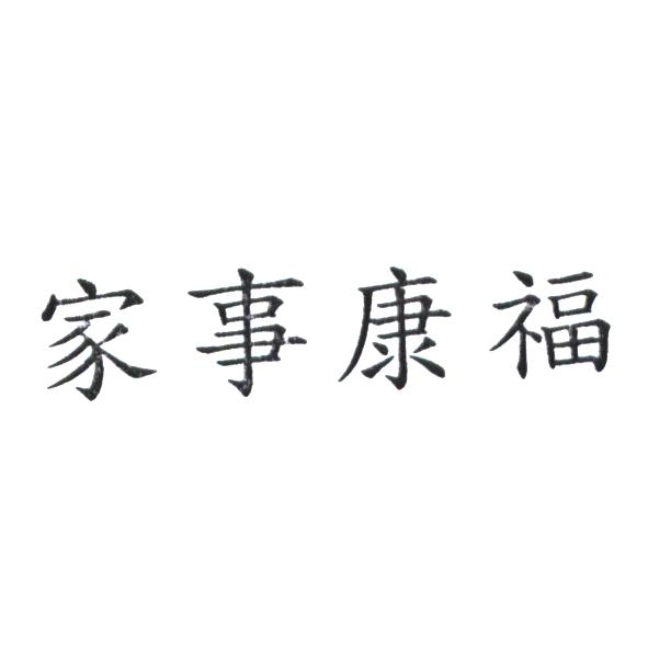 家事康福