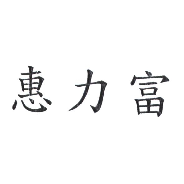 惠力富