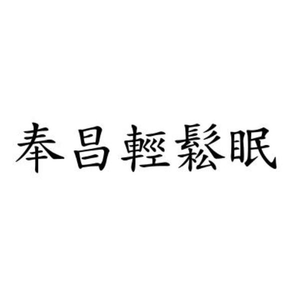 奉昌輕鬆眠