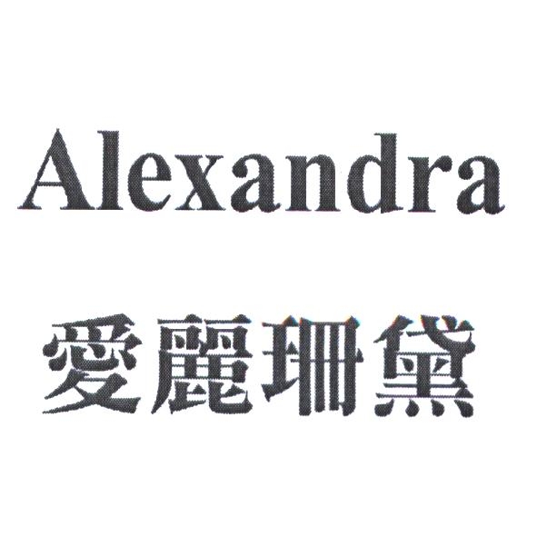 愛麗珊黛 Alexandra
